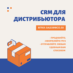 CRM для Дистрибьютора